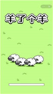 消除神作《羊了个羊》竟然还有人没玩过？