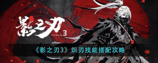 影之刃3炽刃2025超强连招心法搭配，技能链优化实战教学