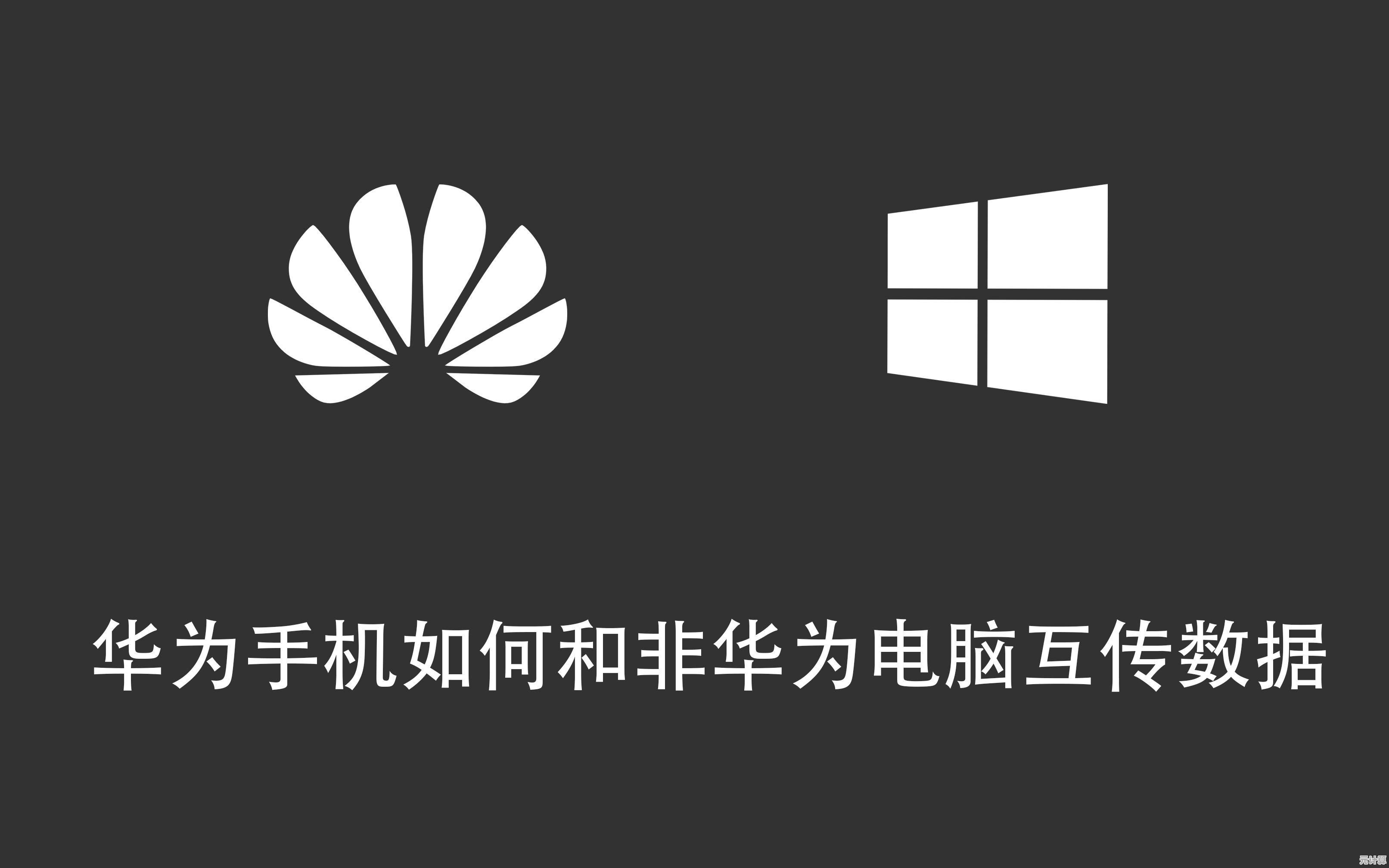 装机专家分享华为手机连接电脑秘诀，快速实现数据传输