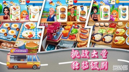 还在发愁如何搭配美味料理？我的美食车》让你成为烹饪大师！
