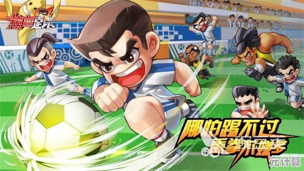 2025赛季热血足球：新手容易忽略的战术细节与实战策略