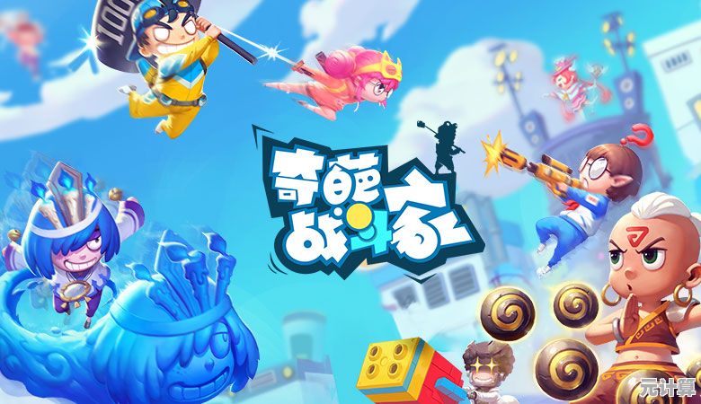 想体验卡通竞技的无穷乐趣？奇葩战斗家官服》等你来战！