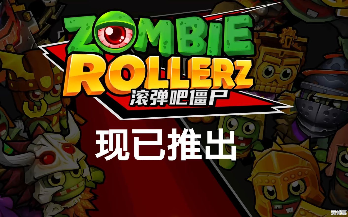 想体验弹球与僵尸的激烈碰撞？快来试试《佩格尔僵尸生存》吧！