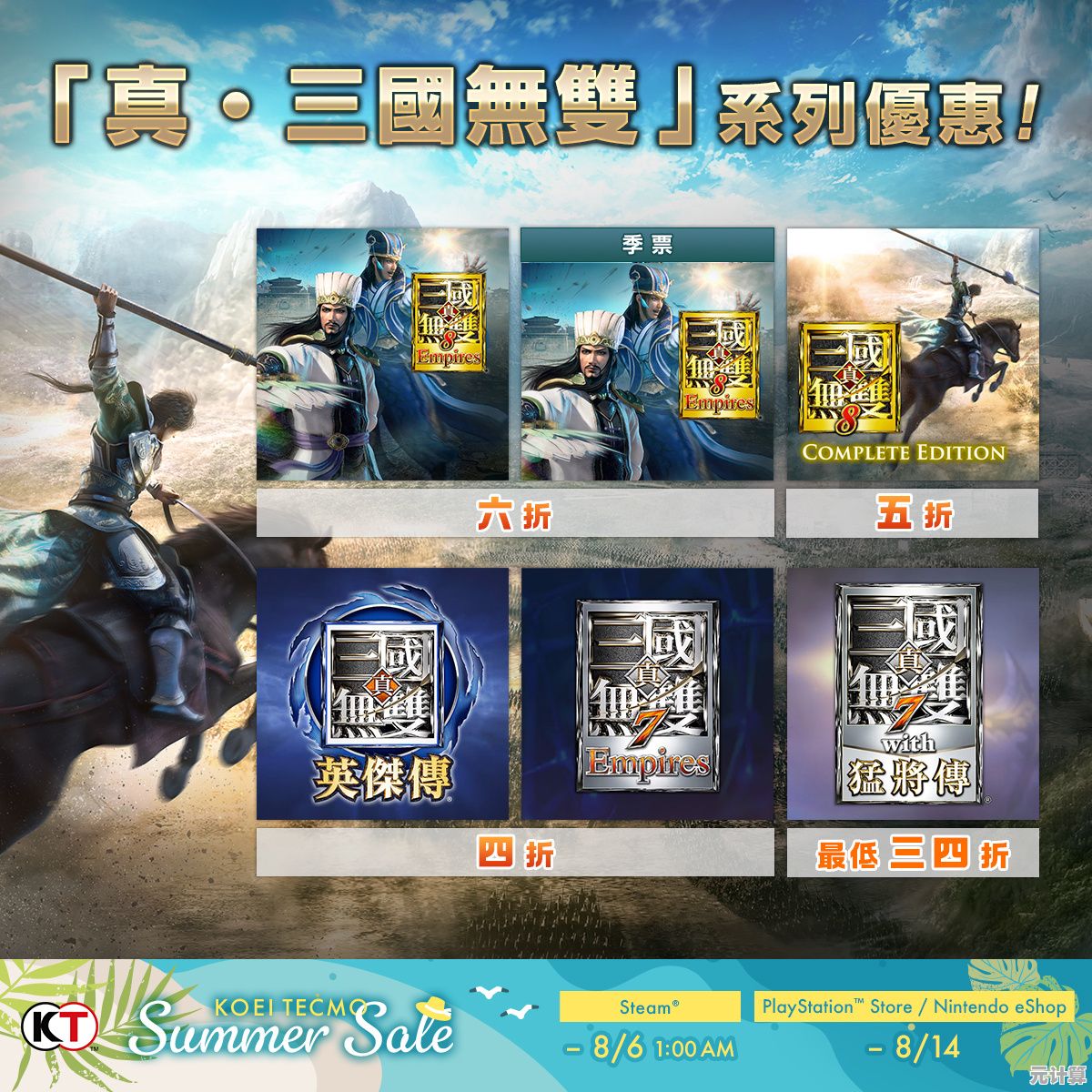 共庆《真三国无双》二十五载，2025周年特卖登场，经典版本惊喜折扣