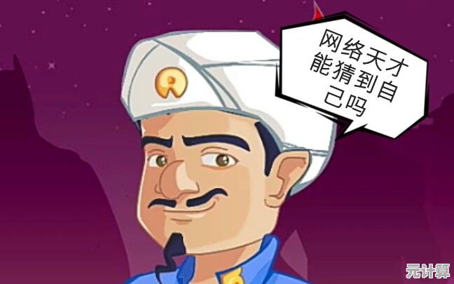 还在疑惑心中的想法？网络天才手机版》的灯神能猜中吗？