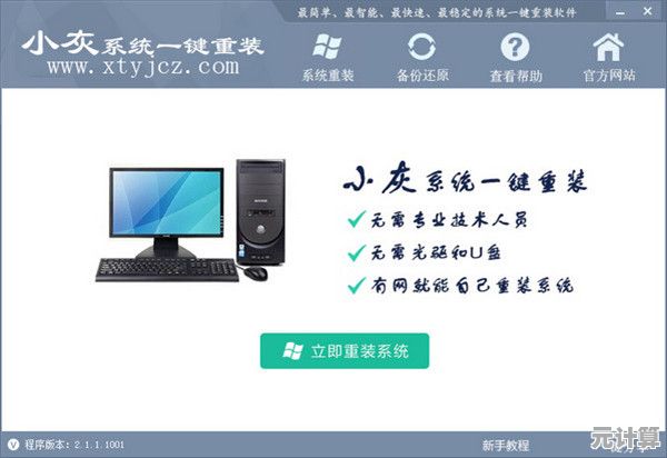 图解XP系统一键重装步骤，轻松解决电脑卡顿问题
