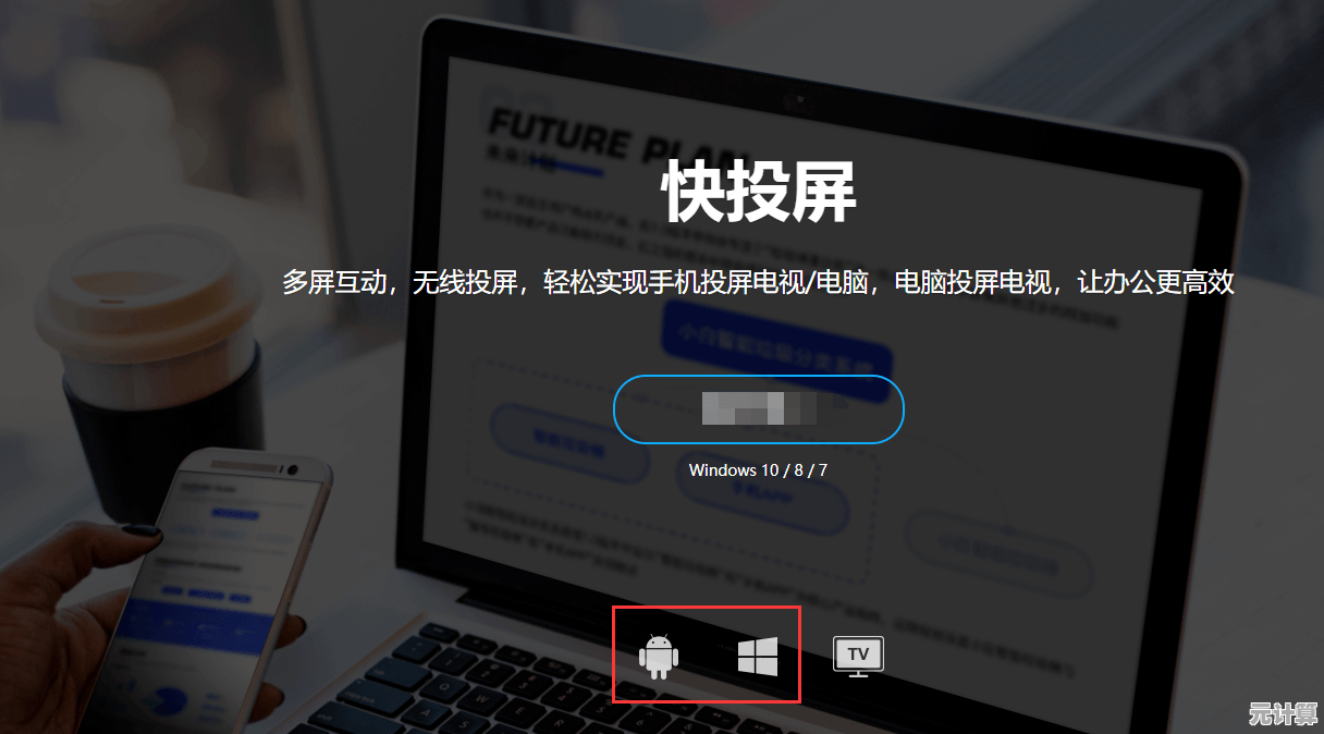 手机投屏电脑全攻略：从操作到疑难解答一应俱全