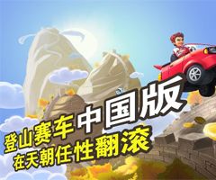 想体验天朝风情的赛车冒险？登山赛车之天朝历险》带你领略国内知名景点！