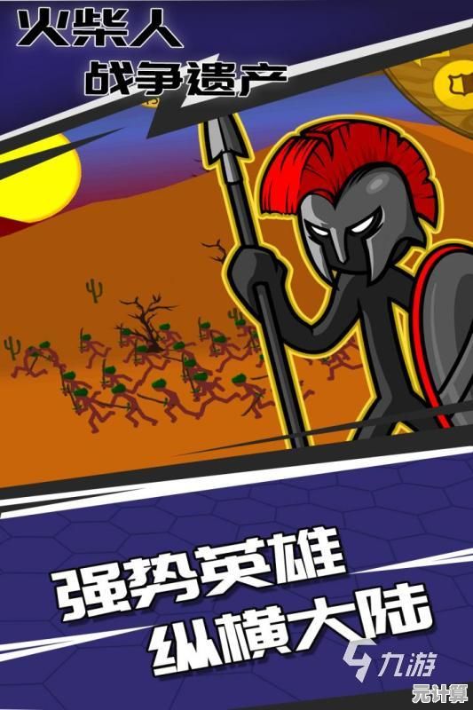 还在找策略与趣味并存的游戏？火柴人战争遗产普通版》多种模式等你征服！