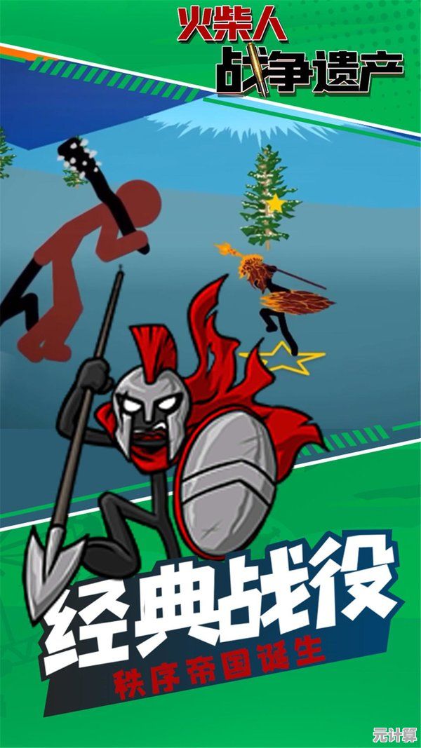 还在找策略与趣味并存的游戏？火柴人战争遗产普通版》多种模式等你征服！
