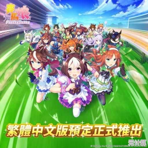 还在为《赛马娘台服》无法畅玩而烦恼？试试这些解决方法吧！