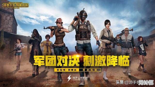 想体验紧张刺激的射击对抗？试试《绝地生存》吧！