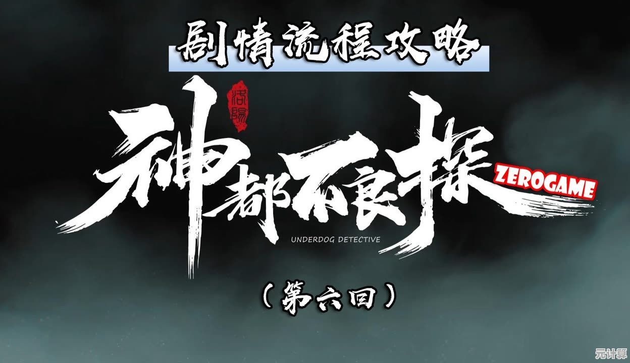 2025年神探不良游戏第十集多结局分支路线选择与剧情深度分析