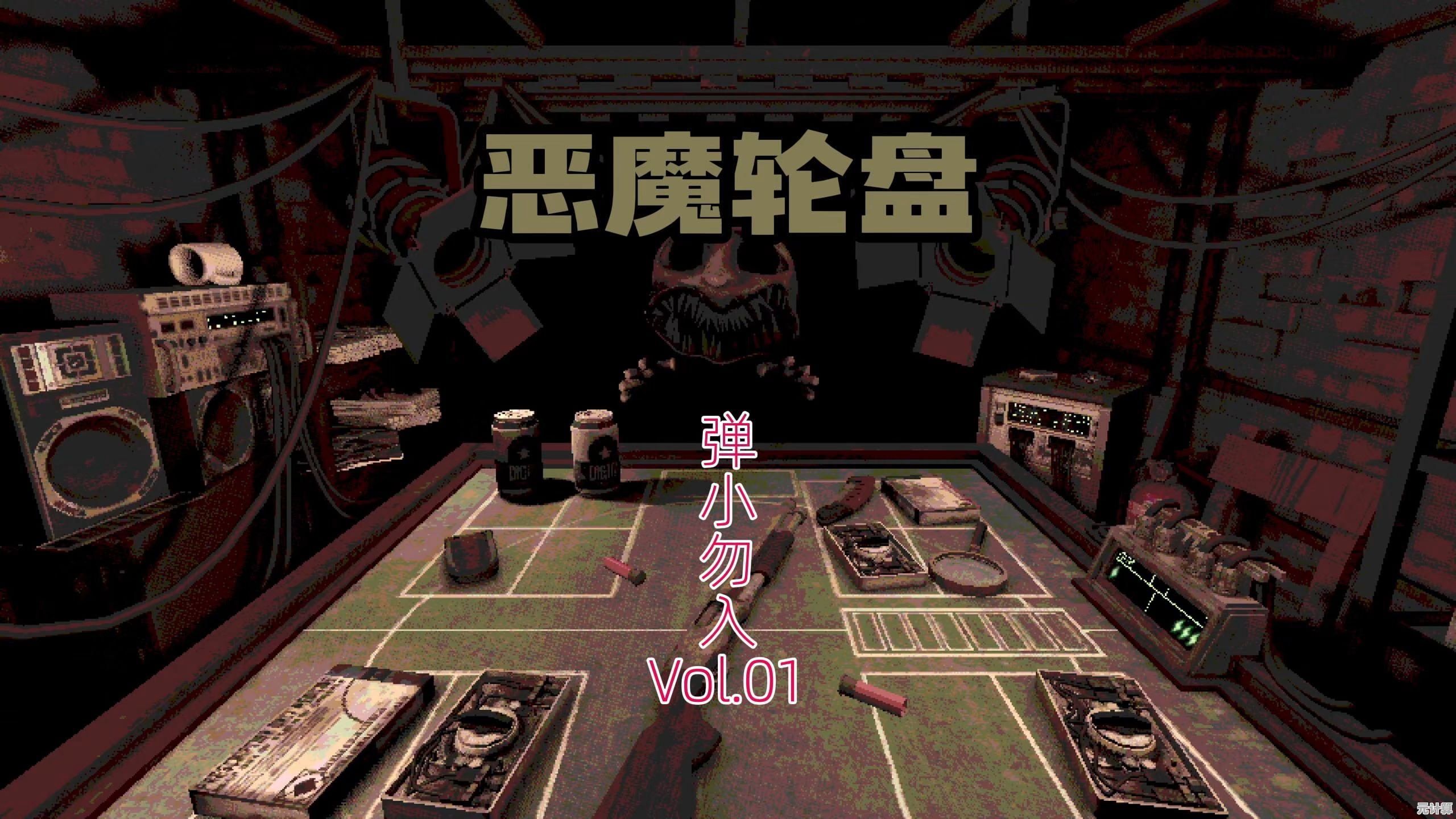 在恐怖与刺激中挣扎求生？恶魔轮盘正式版》带你进入借钱还债的黑暗游戏！