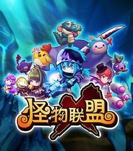 还在寻找超萌宠物的收集与进化玩法？怪物联盟》等你来战！