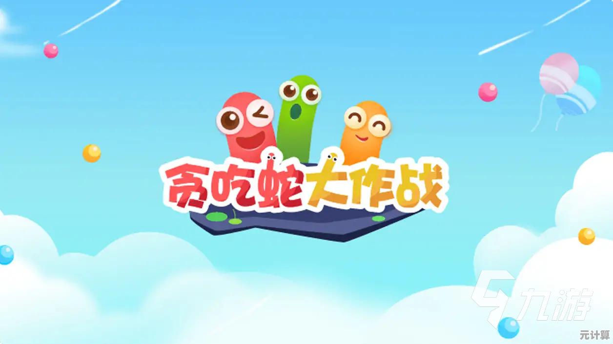 贪吃蛇大作战老版本—想体验最纯粹的经典玩法，怎能不试试它？