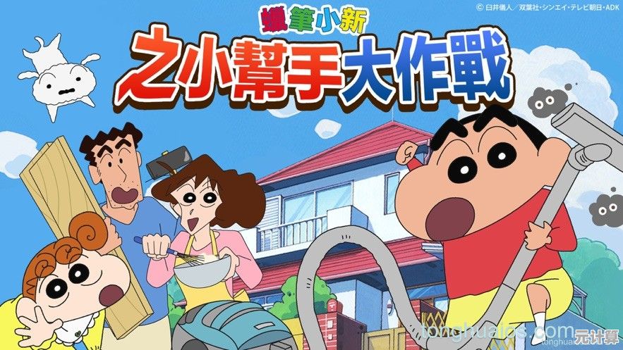 还在找适合全家娱乐的休闲游戏？蜡笔小新之小帮手大作战中文版》带你欢乐不停！