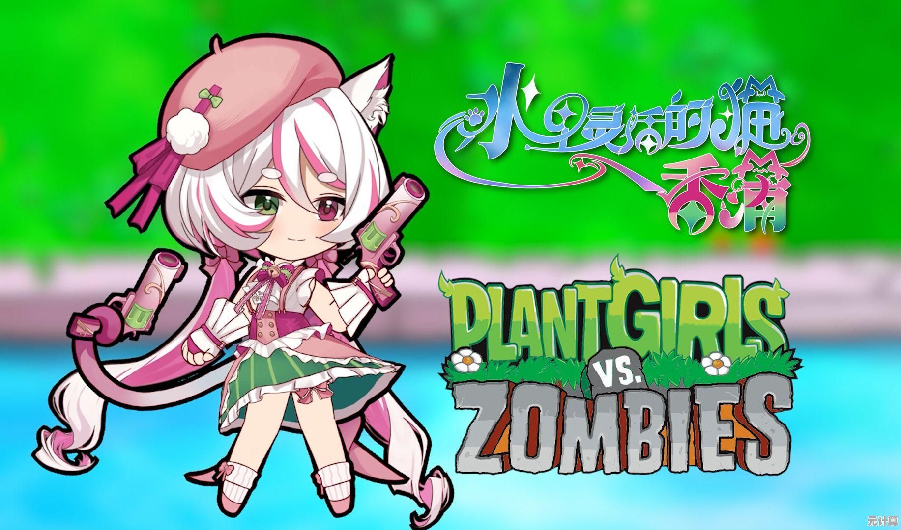 经典玩法遇上少女风角色？植物娘大战僵尸手机版》不试试吗？