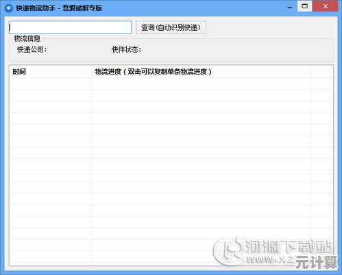 输入手机号码即刻查询快递单号并掌握全程物流详情