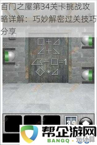 2025版《百门之屋》第五十关攻略：一步步教你破解隐藏机关与谜题！