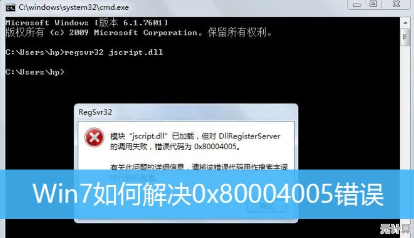 如何快速处理Win7系统中出现的0x80004005故障问题