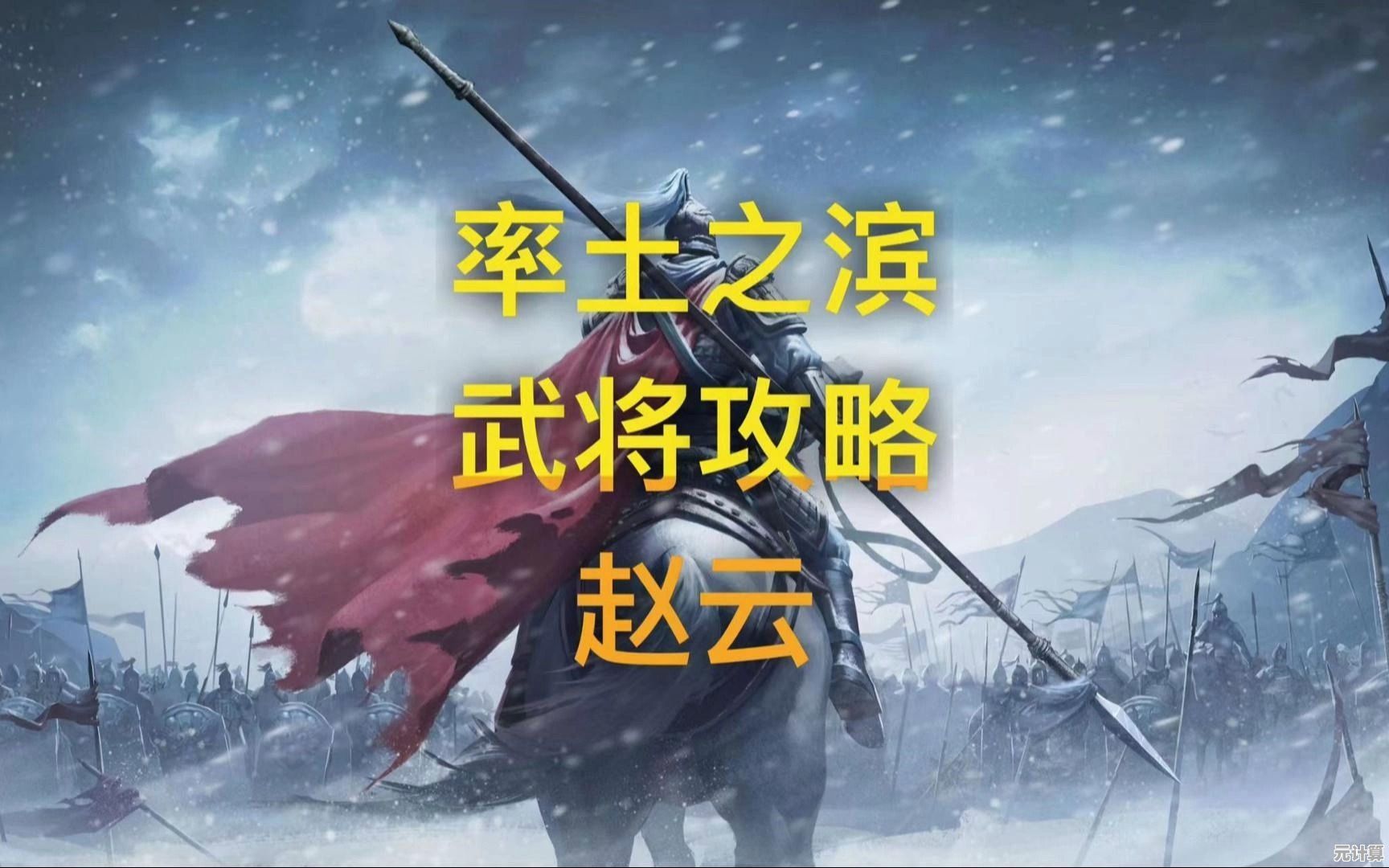 率土之滨赵云2025年度培养攻略，突破属性瓶颈与技能组合方案