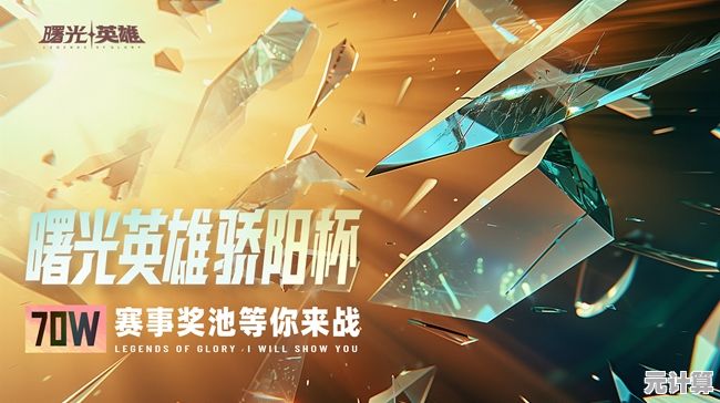 曙光英雄北斗2025技能重制详解：新特效与团队作用全攻略