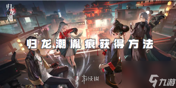 《归龙潮》胤痕系统深度评测：2025年瞳技能PVP与PVE实战解析