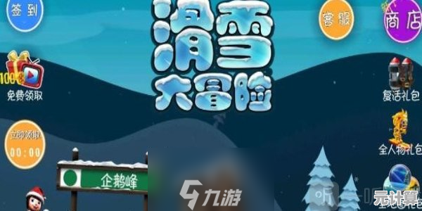 谁说跑酷不能既轻松又炫酷？滑雪大冒险原版》用加速器冲上高分！