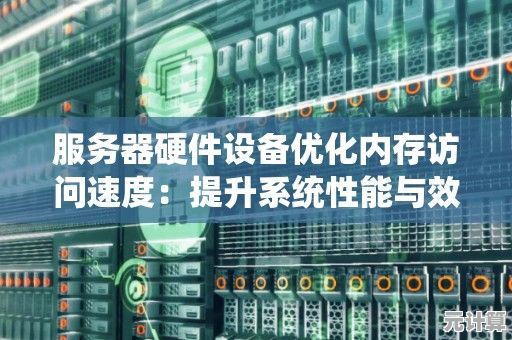 提升服务器效能的关键：挑选适配高速内存条优化性能
