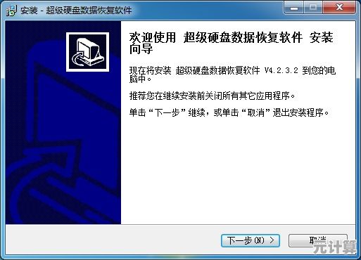 超级硬盘数据恢复软件高效找回丢失文档的实用方法指南
