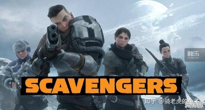 解锁2025年热门游戏：拾荒者Scavengers的Steam名称检索与平台购买教程