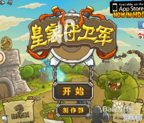 想要挑战复杂关卡？皇家守卫军中文版》40种新敌人和英雄升级系统够胆一试吗？