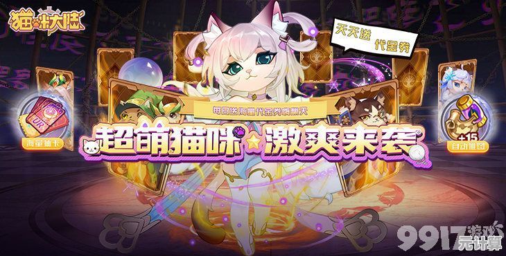 想在梦幻魔法世界畅游吗？珠宝雷霆猫》等你来挑战！