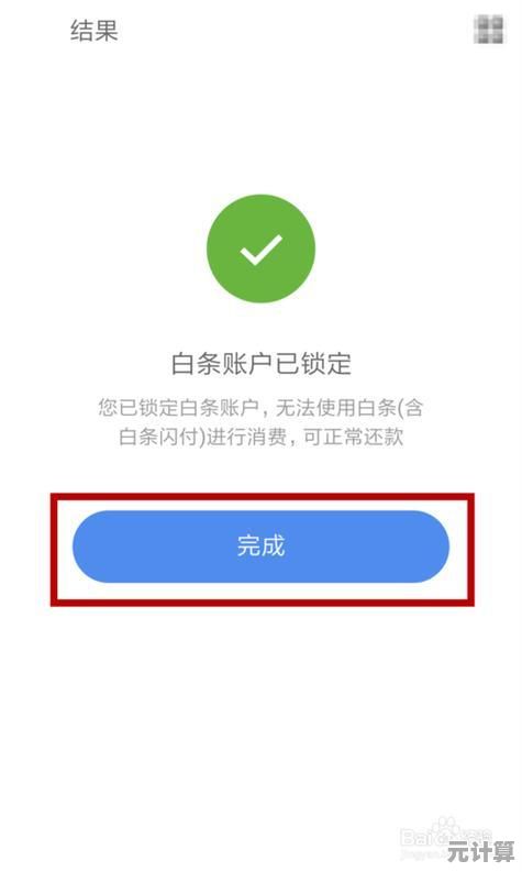 京东白条账户注销指南：简单几步教你安全关闭服务