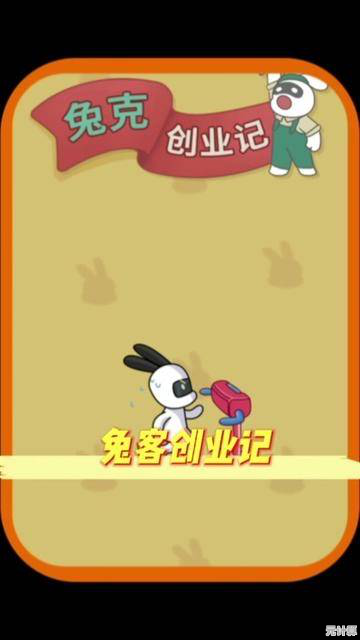 《兔克创业记正式版》想体验从穷光蛋到富豪的奋斗之旅？
