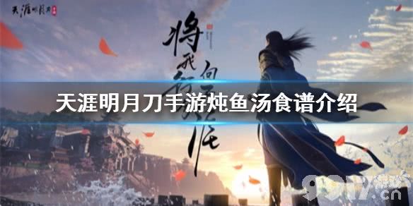天涯明月刀手游2025年更新：四腮鲈鱼汤食谱解锁步骤，助你恢复14000气血！
