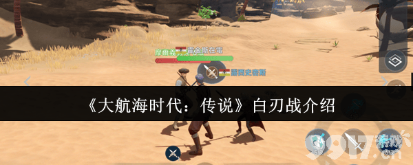 探索2025年大航海时代传说白刃战奥秘，成为海上霸主必备指南