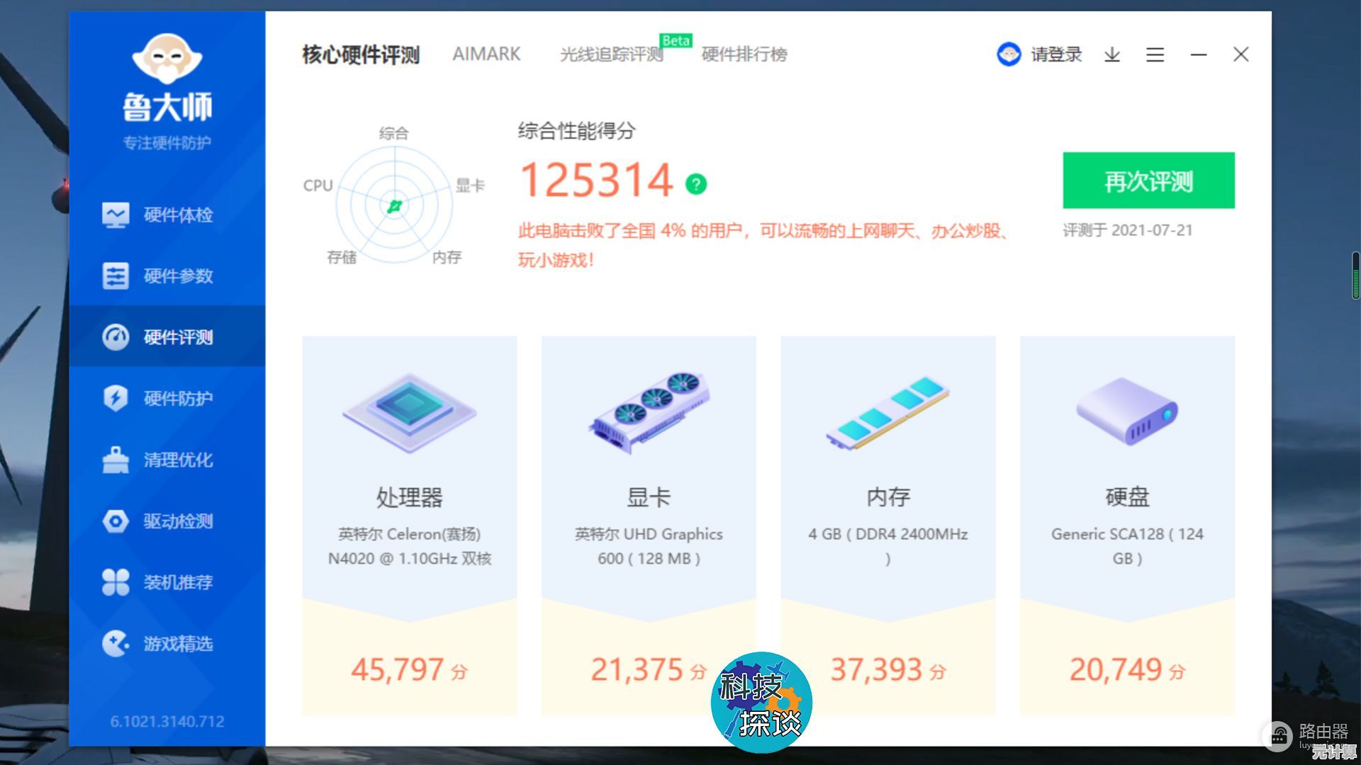 全新鲁大师带来系统优化新体验，一键操作轻松应对各类电脑问题