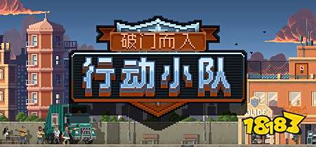 《破门而入行动小队中文版》想体验像素横版射击的畅快吗？快来组建你的专属小队！