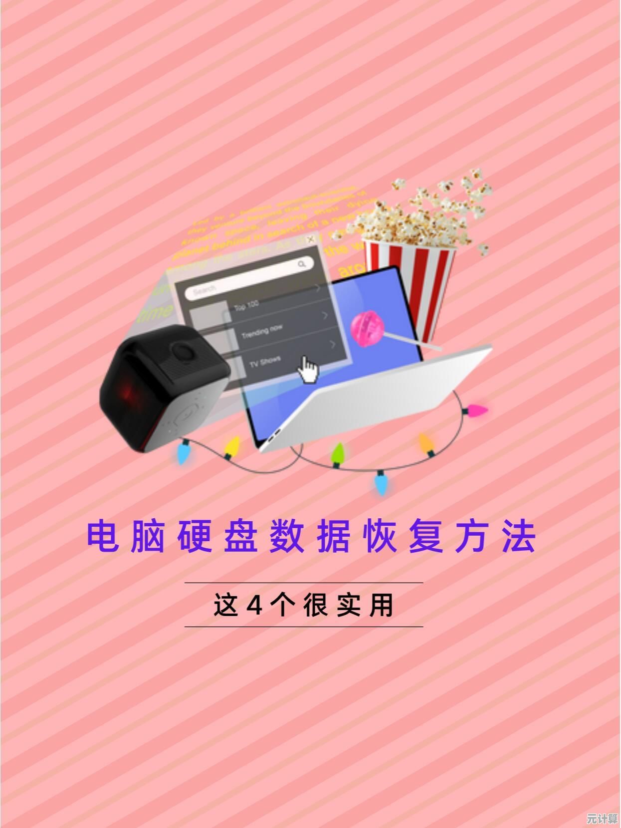 笔记本硬盘数据恢复详细操作指南：关键步骤与实用技巧