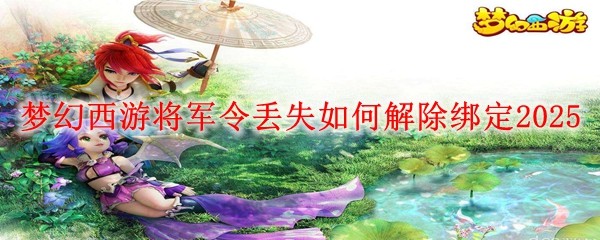 最新攻略：梦幻西游2025版将军令绑定方法，账号安全无忧！