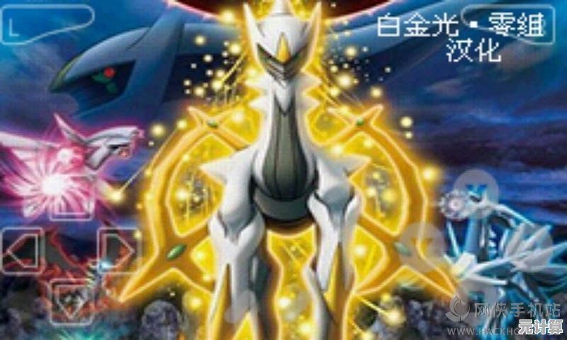 还在玩老版本？口袋妖怪白金光精装版新增内容不了解一下吗？
