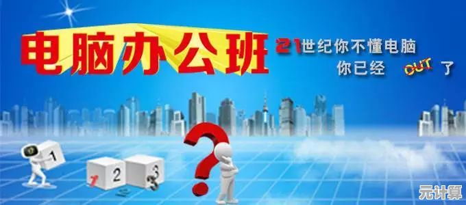 掌握实用电脑技能，优质培训班成就职业发展新高度