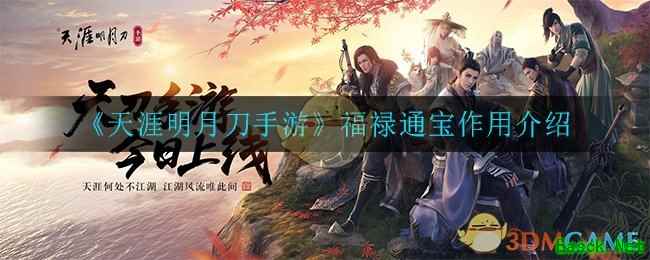 2025年福禄通宝获取途径全面更新，天涯明月刀手游玩家必看攻略