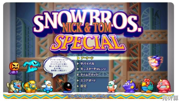 想要重温童年经典？雪人兄弟双人版》安卓移植版带你体验双人合作的乐趣！