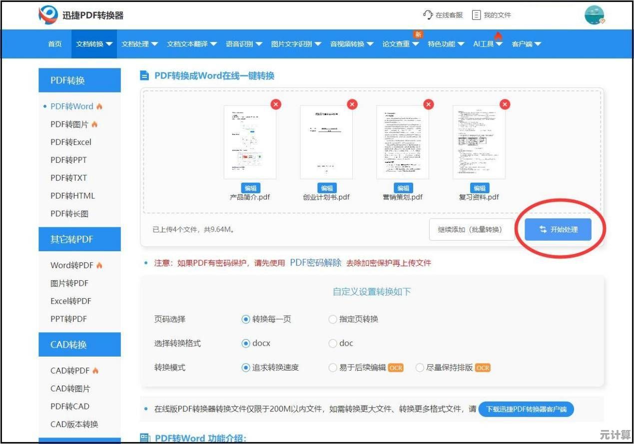 免费在线PDF转Word工具，极速转换文档格式不改变排版