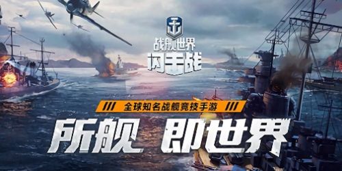 还在寻找高度还原端游核心玩法的手游？战舰世界闪击战国际服》等你来战！
