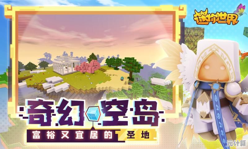 想要自由建造、探索和创造？最旧版的迷你世界不正是你的理想选择吗？