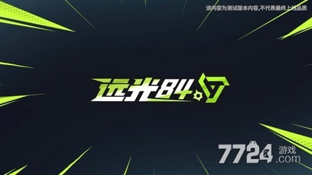 2025远光84最新可用兑换码整理，即时兑换畅享游戏惊喜特权